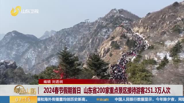 2024春节假期首日 山东省200家重点景区接待游客251.3万人次