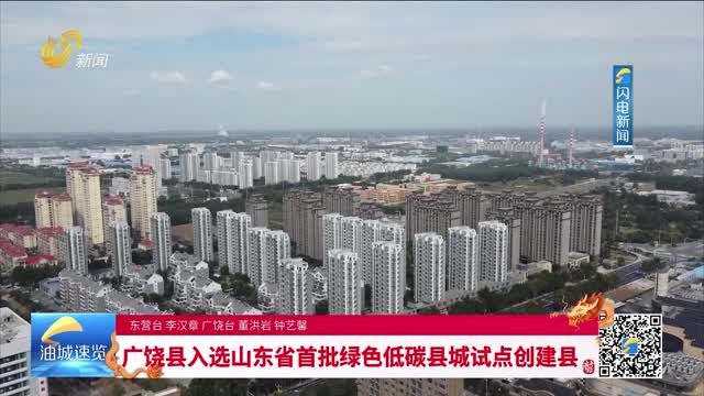 广饶县入选山东省首批绿色低碳县城试点创建县