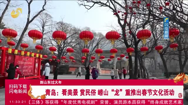 【到山东过大年】 青岛：看美景 赏民俗 崂山“龙”重推出春节文化活动