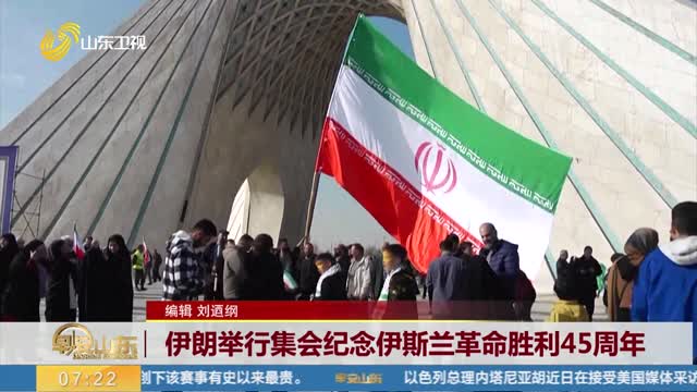 伊朗举行集会纪念伊斯兰革命胜利45周年