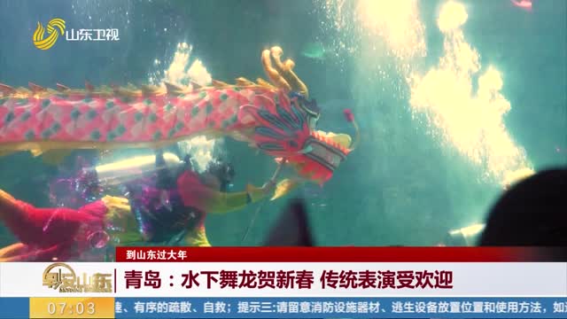 【到山东过大年】青岛：水下舞龙贺新春 传统表演受欢迎
