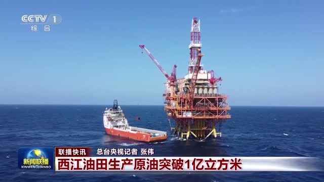 【联播快讯】西江油田生产原油突破1亿立方米