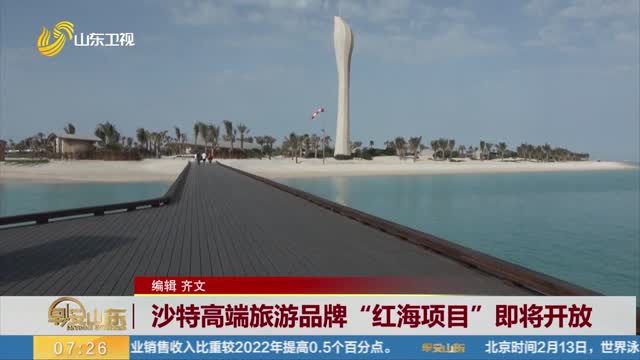 沙特高端旅游品牌“红海项目”即将开放