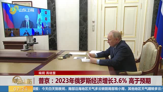 普京：2023年俄罗斯经济增长3.6% 高于预期