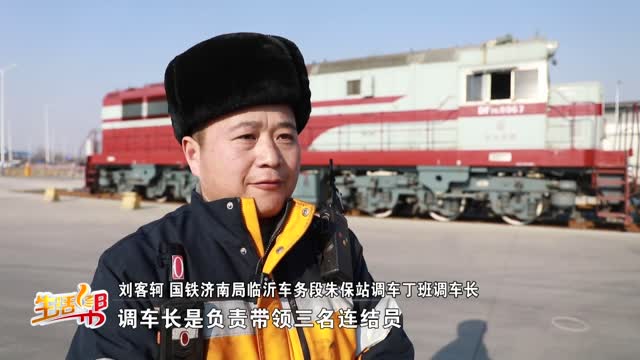 【新春走基层】铁路调车员：“挂”在火车上的“编程师”