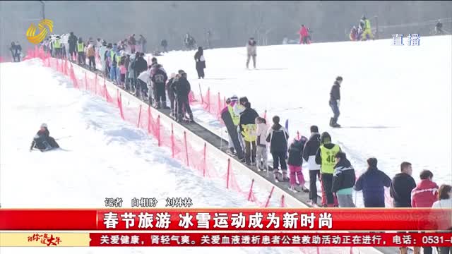 春节旅游 冰雪运动成为新时尚