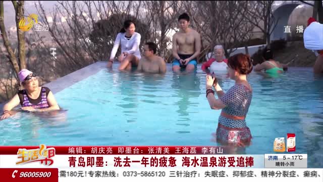 青岛即墨：洗去一年的疲惫 海水温泉游受追捧