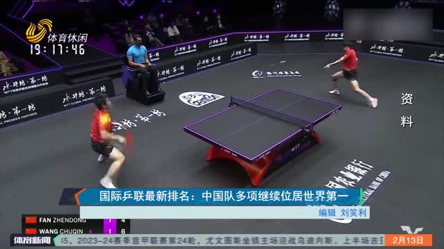 国际乒联最新排名：中国队多项继续位居世界第一