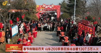 春节假期前四天 山东200家景区接待游客1307.5万人次