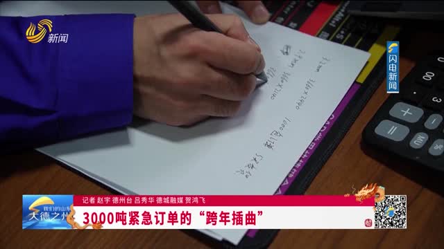 3000吨紧急订单的“跨年插曲”