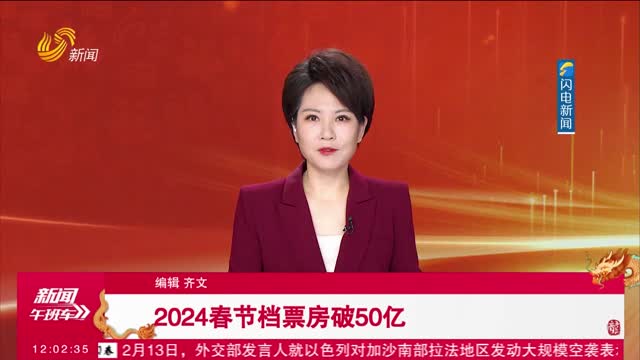 2024春节档票房破50亿