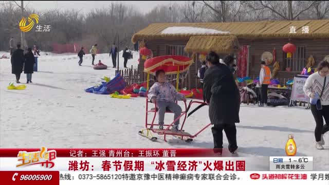 潍坊：春节假期 “冰雪经济”火爆出圈