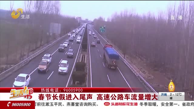春节长假进入尾声 高速公路车流量增大