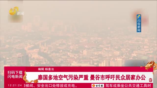 泰国多地空气污染严重　曼谷市呼吁民众居家办公