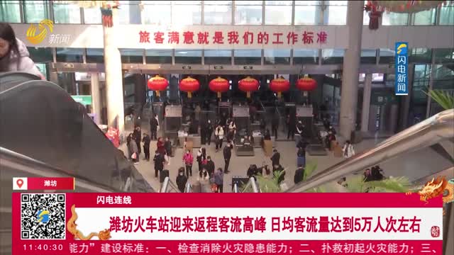 【闪电连线】潍坊火车站迎来返程客流高峰 日均客流量达到5万人次左右