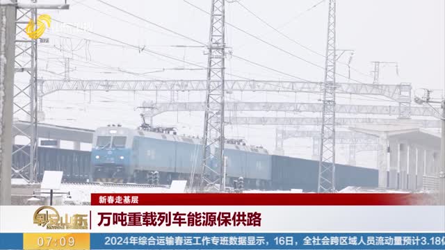 【新春走基层】万吨重载列车能源保供路