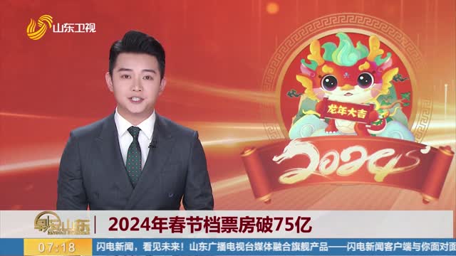 2024年春节档票房破75亿