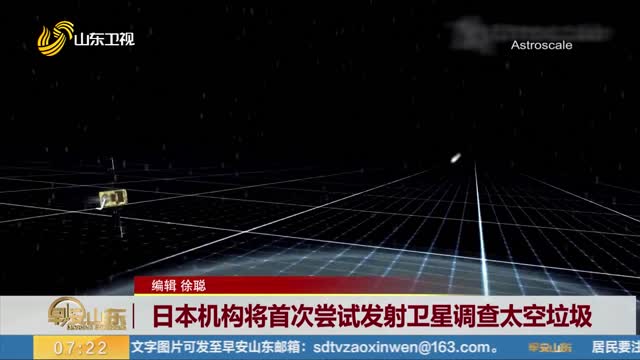 日本机构将首次尝试发射卫星调查太空垃圾