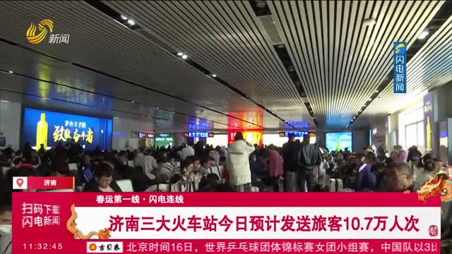 【春运第一线·闪电连线】济南三大火车站今日预计发送旅客10.7万人次