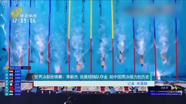 世界泳联世锦赛：季新杰 张展硕随队夺金 助中国男泳接力创历史