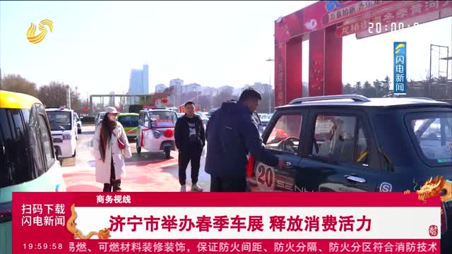 济宁市举办春季车展 释放消费活力