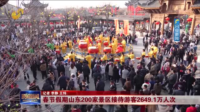 春节假期山东200家景区接待游客2649.1万人次