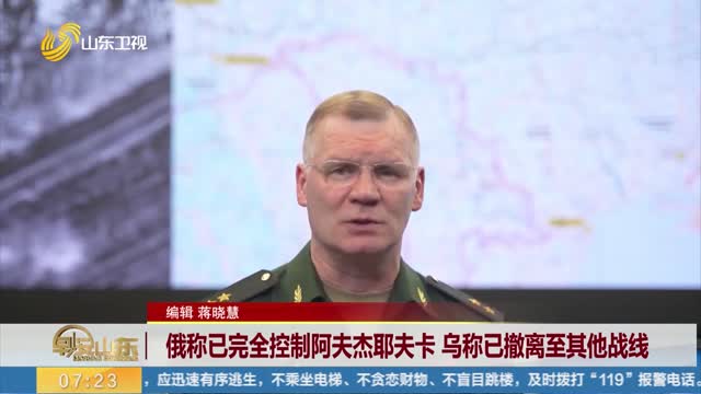俄称已完全控制阿夫杰耶夫卡 乌称已撤离至其他战线