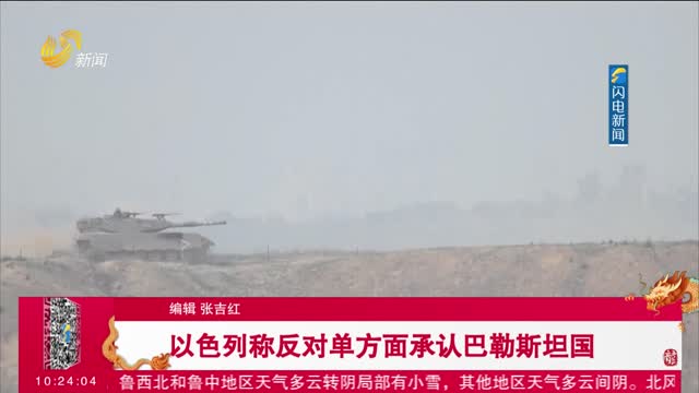 以色列称反对单方面承认巴勒斯坦国