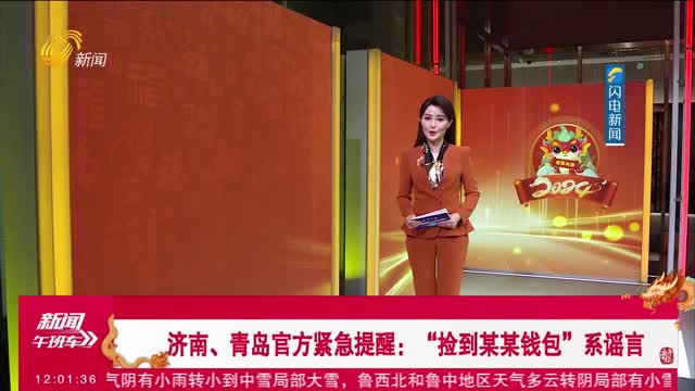 济南、青岛官方紧急提醒：“捡到某某钱包”系谣言