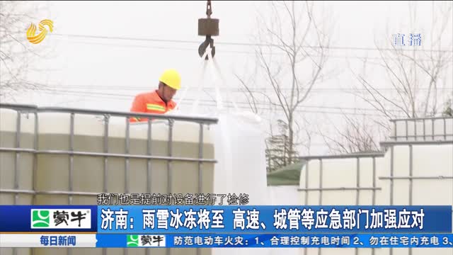 济南：雨雪冰冻将至 高速、城管等应急部门加强应对