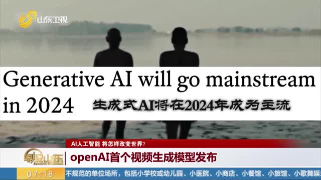 【AI人工智能 将怎样改变世界？】openAI首个视频生成模型发布