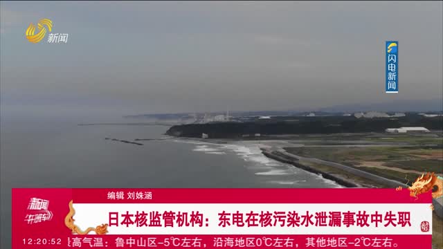 日本核监管机构：东电在核污染水泄漏事故中失职