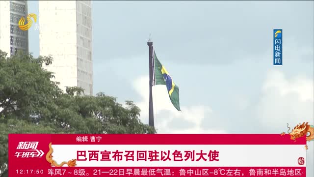 巴西宣布召回驻以色列大使