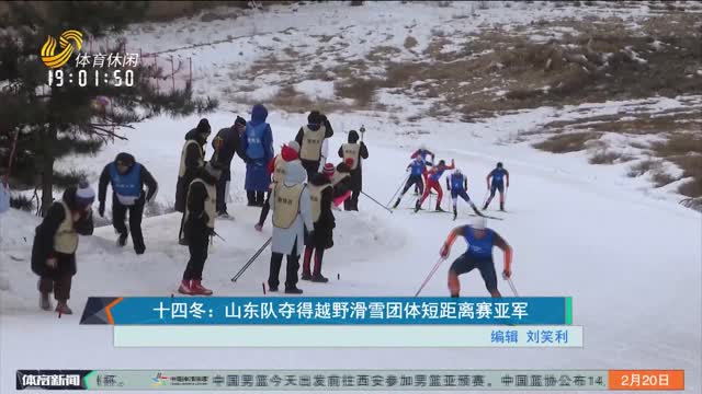 十四冬：山东队夺得越野滑雪团体短距离赛亚军