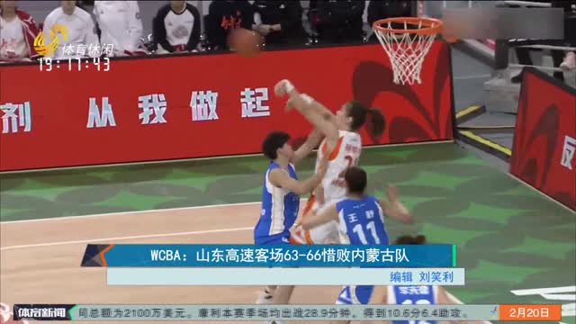 WCBA：山东高速客场63-66惜败内蒙古队