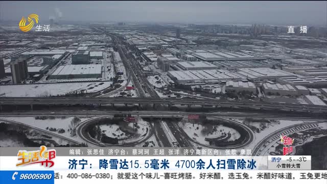 济宁：降雪达15.5毫米 4700余人扫雪除冰