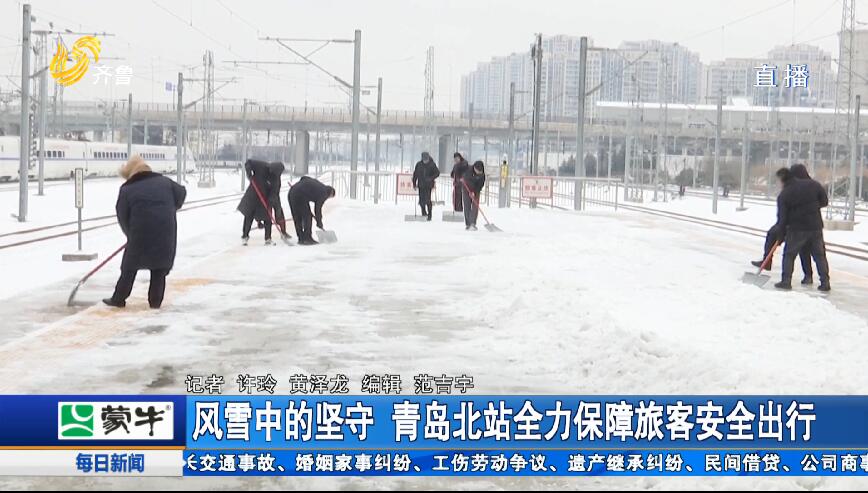 风雪中的坚守 青岛北站全力保障旅客安全出行