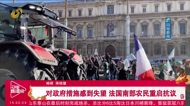 对政府措施感到失望 法国南部农民重启抗议