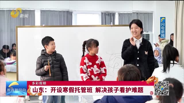 【多彩假期】山东：开设寒假托管班 解决孩子看护难题