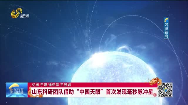 山东科研团队借助“中国天眼”首次发现毫秒脉冲星