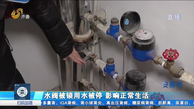 聊城：为催缴水费 小区水阀遭物业强制关闭