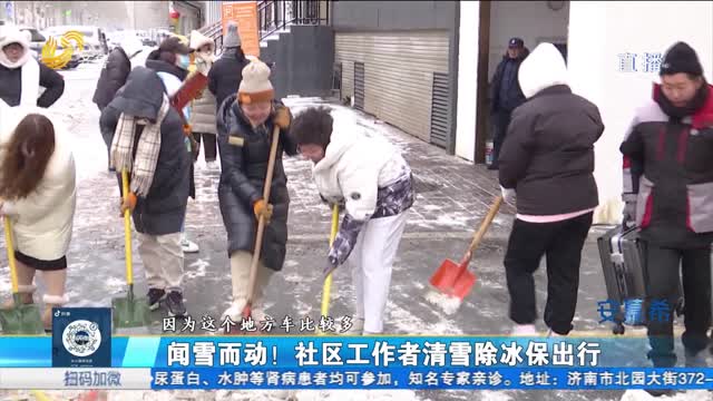 欣小妹I志愿行动：社区工作者、志愿者联手扫雪除冰