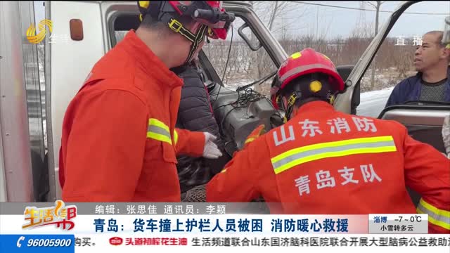 青岛：货车撞上护栏人员被困 消防暖心救援