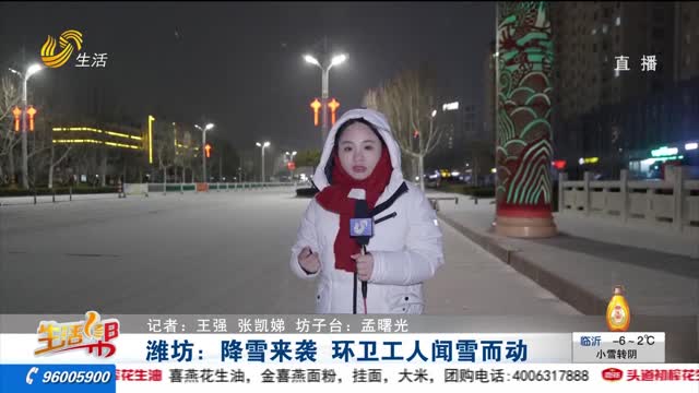 潍坊：降雪来袭 环卫工人闻雪而动