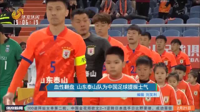 血性翻盘 山东泰山队为中国足球提振士气
