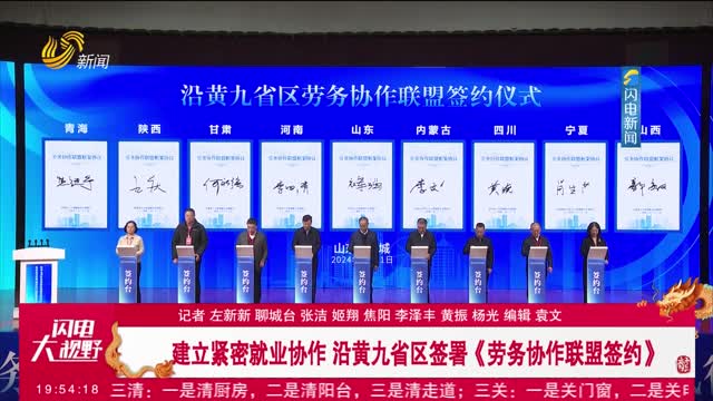【春风行动】建立紧密就业协作 沿黄九省区签署《劳务协作联盟签约》