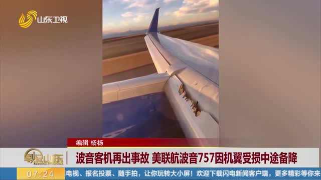 波音客机再出事故 美联航波音757因机翼受损中途备降