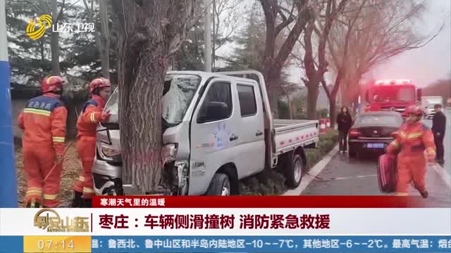 【寒潮天气里的温暖】枣庄：车辆侧滑撞树 消防紧急救援