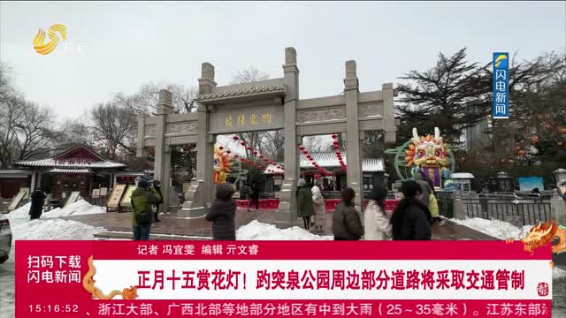 正月十五赏花灯！趵突泉公园周边部分道路将采取交通管制