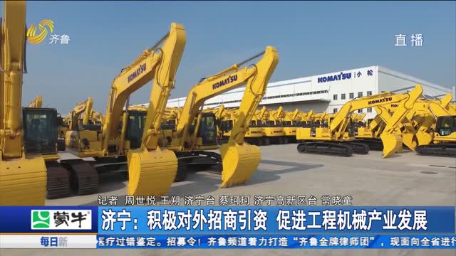 济宁：积极对外招商引资 促进工程机械产业发展